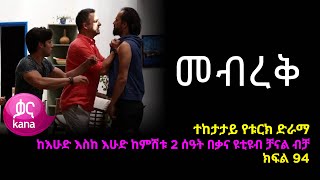 መብረቅ ክፍል 94  Mebreq episode 94 [upl. by Natascha234]