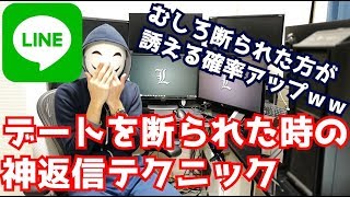 【LINE神返信】デートは一回断られろ！誘える確率が確実に上がる返し方 [upl. by Akimihs]