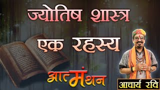 ज्योतिष शास्त्र  कुछ अनसुनी बातें  Hidden Secrets of Jyotish Shastra [upl. by Yetnruoc]