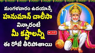 LIVE  TUESDAY BHAKTHI SONGS  HANUMAN CHALISA  LORD HANUMAN POWERFUL TELUGU BHAKTI SONGS 2024 [upl. by Chery]