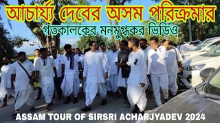 গতকালকের ভিডিও আচার্য্যদেবের অসম পরিক্রমার ASSAM TOUR OF SIRSRI ACHARJYADEV 2024 ACHARJYADEV TOUR [upl. by Calen]