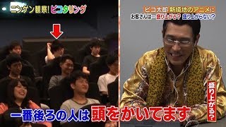 【ピコタリング】検証 ピコ太郎の新境地・即興アニメにお客さんは盛り上がる？盛り上がらない？ [upl. by Hazaki]