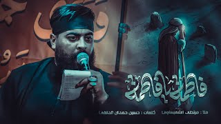 يافاطمه الرادود مرتضى الشميساوي كلمات حسين حمدان الدلفي الذاكر محمد الصالحي [upl. by Ecirtnom]