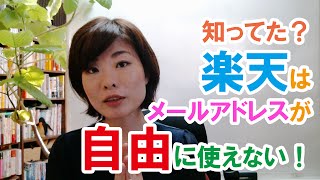 知ってた？楽天はメールアドレスが自由に使えない！ [upl. by Couchman]