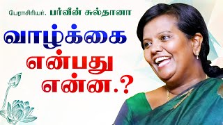 பர்வீன் சுல்தானா அருமையான பேச்சு வாழ்க்கை என்பது என்ன  PARVEEN SULTANA MOTIVATIONAL SPEECH TAMIL [upl. by Cherie]