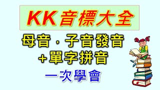 KK音標速成學習法1，母音分6組，子音分3組，好學好記，10個水果10個動物單字拼音教學，發音拼音，一次學會 [upl. by Hairym]