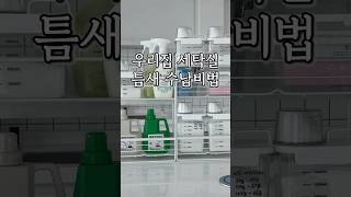 세탁실 틈새 수납 꿀템 공구 예고 10월8일10월11일 세탁기 건조기옆에 딱 한뼘 공간만 있다면 오케이 자력으로 붙어요 눈금디스펜서도 같이 오픈세탁청소살림수납정리 [upl. by Finley]