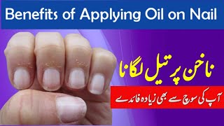 nakhun ko oil lagane ke fayde  Nakhan ko tail Lagane ke fayde  Benefits of applying oil on nail [upl. by Gaulin293]