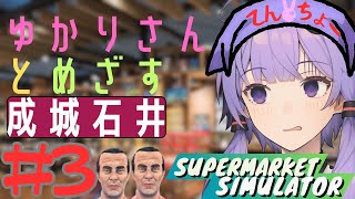 ゆかりさんと目指す成城石井 ～ついに出たドッペルゲンガー～ 3【Supermarket Simulator】 ゆっくり実況voiceroid実況 [upl. by Petrine697]