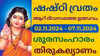 ഷഷ്ഠി വ്രതം 2024  6 days Shashti Vratham  Thiruchendur  Pazhani  November [upl. by Cavallaro188]