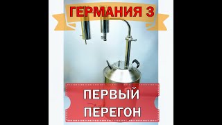 ГЕРМАНИЯ 3  ПЕРВЫЙ ПЕРЕГОН [upl. by Adnamma]