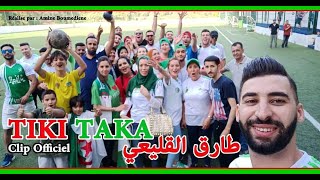 طارق القليعي تيكي تاكا 2019 لمساندة الفريق الوطني الجزائري Tarek el koléi Tiki Taka [upl. by Attiuqihc181]