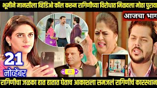 shubhvivah today episode review शुभविवाह भूमीने दिले रागिणीविरोधात पुरावे भूमी जिंकली रागिणीजेलमध्ये [upl. by Nevaj418]