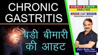 Chronic Gastritis बड़ी बीमारी की आहट  CHRONIC GASTRITIS [upl. by Gavra]