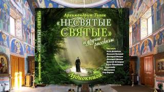 Тихон Шевкунов Несвятые святые и др рассказы 29 1 Подлинный рассказ матушки Фроси Алла Демидов [upl. by Watters]