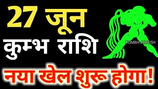 27 जून कुंभ राशि वालों के लिए आई बड़ी खुशखबरी आपकी राशि भी है तो एक बार जरूर देखिए [upl. by Nomzed]