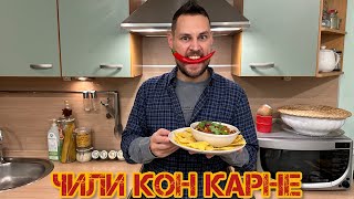 Чили Кон Карне помексикански [upl. by Eniar]