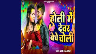 Holi Me Devar Beche Choli [upl. by Anhpad]