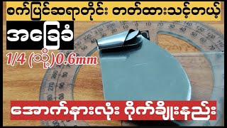 အောက်နားလုံး ဂိုက်ချိုးနည်း [upl. by Odraleba276]