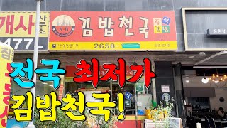 전국유일흙파서 장사하는 김밥천국여기 따라올자 없습니다 [upl. by Clerissa27]