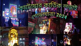 Katwar Kartik Ladai 2024  Full Video  katwakartiklorai [upl. by Lem]