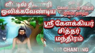 கேளக்கியர் சித்தர் மந்திரம் 108 முறை KELAKKIYAR SIDDHAR MANDHRAM 108 TIMES CHANTING [upl. by Tiat558]