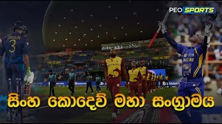 සිංහ කොදෙව් මහා සංග්‍රාමය Sri Lanka vs west Indies 2024  Match Preview Schedule and Highlights [upl. by Rehteh]