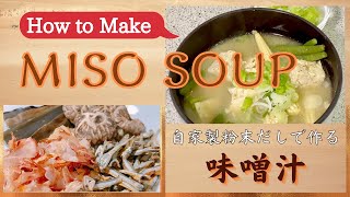 How to make Miso soup with real Dashi powder  Miso soup recipe anyone can make at home 英和字幕あり [upl. by Amy452]