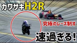 【海外の反応】衝撃！カワサキH2Rが速過ぎる！F1カー、ジェット、戦闘機による究極のレース制す！海外「こいつはまじですごい。」【日本人も知らない真のニッポン】 [upl. by Aryajay]