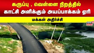 கருப்பு  வெள்ளை நிறத்தில் காட்சி அளிக்கும் அயப்பாக்கம் ஏரி  மக்கள் அதிர்ச்சி  Ayapakkam Lake [upl. by Jennilee382]