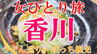 【孤独な女ひとり旅】香川／ぼっち女のうどん巡り・観光ひとり旅【香川旅行】 [upl. by Hendricks]