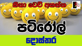 PATIROLL  පටිරෝල්  දොස්තර  Patta bro [upl. by Lias]