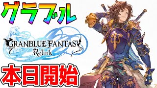 ＃２【グラブルリリンク】ラスボス！ 最速で強くなる！待ちに待ったRPG『グランブルーファンタジー リリンク』©Cygames ネタバレあり【GRANBLUE FANTASY Relink [upl. by Amata]