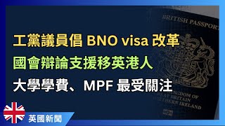 工黨議員倡BNO簽證改革！國會辯論香港議題，朝野關注移英港人哪些層面？ 移民英國 BNO簽證 移英港人 [upl. by Rubetta]