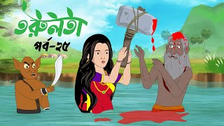 তরুলতা পর্ব২৫ । Torulota part25 । বাংলা কার্টুন । ঠাকুরমার ঝুলি । bangla rupkothar golpo [upl. by Chappelka]