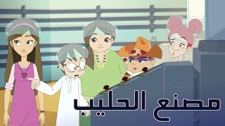 كرتون quotدانيةquot الموسم الثالث  الحلقة التاسعة مصنع الحليب [upl. by Oiliduab]