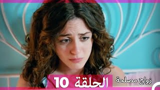 Zawaj Maslaha  الحلقة 10 زواج مصلحة [upl. by Itteb]