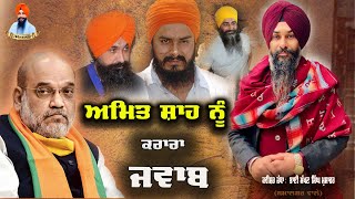 ਅਮਿਤ ਸ਼ਾਹ ਨੂੰਲਿਆ ਕਰੜੇ ਹੱਥੀਂamitshahkwisharmakhansinghmusafirbandisinghsatebandisinghrehaimorcha [upl. by Annanhoj]