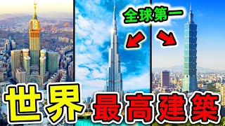 全世界最高的10座建築！“台北101”竟然排名第一？第二名99的人都不知道。世界之最top 世界之最 出類拔萃 腦洞大開 top10 最高建築 摩天大樓 [upl. by Naujit64]