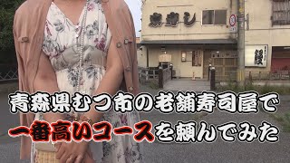 【女子旅】本当にこの値段！？青森県むつ市の老舗寿司屋で一番高いおまかせコースを頼んだらヤバすぎた前編 一品料理編【むつ市東寿し】 [upl. by Ecyle]