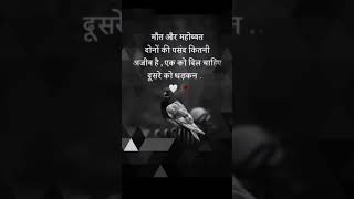 maut aur Mohabbat mein fark sad shayari [upl. by Adest]