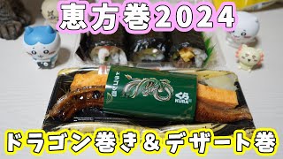 【2024年の節分】今年は『くら寿司』の恵方巻にしたよ！びっくりビジュアルの『ドラゴン巻』＆美味しくてかわいい『デザート巻』 [upl. by Cad]