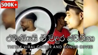 රමණීයයි ඒ මදුර ජවනිකා  Ramaniyayi Me Madura Jawanika Tiktok Viral Guitar amp Bongo Cover [upl. by Reggy]