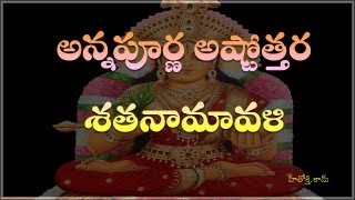 Annapurna Astothara Sathanamavali telugu  అన్నపూర్ణ అష్టోత్తర శత నామావళి  Annapurna ashtotharam [upl. by Janie]