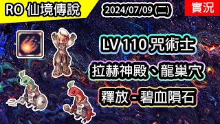 【RO實況 383】 LV 110 UP 咒術士  釋放  碧血隕石、毀滅彗星  拉赫神殿、龍巢穴  ✨禁咒魔導士養成EP2 伊甸園ver  TWRO  Warlock [upl. by Edrahs809]