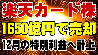 楽天モバイル まだ潰れないぞ！ 楽天カード株を売却、1650億円を確保！ [upl. by Thomey51]