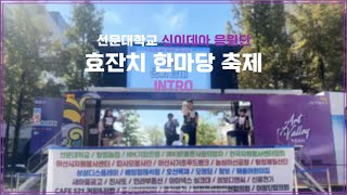 신이데아 응원단 탕정면 행복키움 효잔치 한마당 ㅣ INTRO [upl. by Annirak]