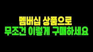 멤버십 상품 무조건 quot이렇게quot해야 손해 안봅니다 꼭 보고 판단하세요 피파4 [upl. by Auohs]