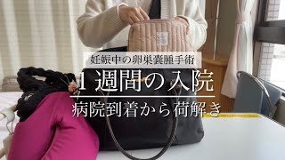 【入院生活】１週間の入院 持ち物  妊娠中の卵巣嚢腫手術  パッキング 荷ほどき [upl. by Boleyn]