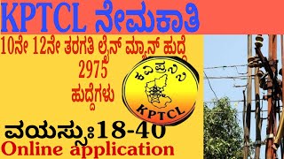 KPTCL recruitment 20242975posts10th pass KPTCL junior power man recruitment 2024 [upl. by Air]